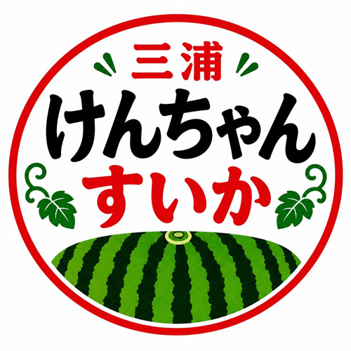 三浦けんちゃんすいか